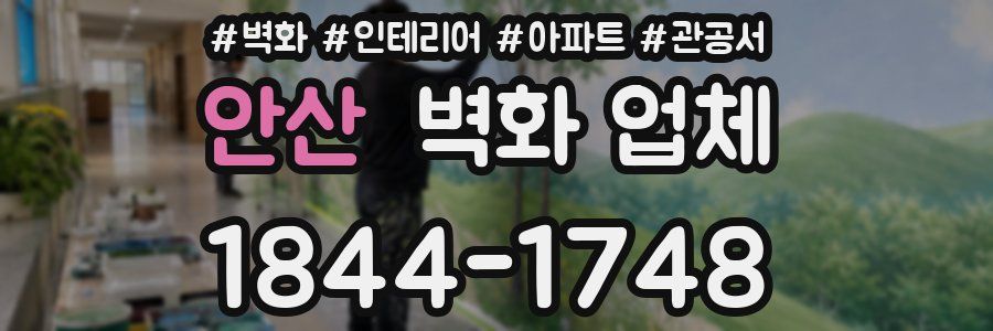 안산 벽화 업체