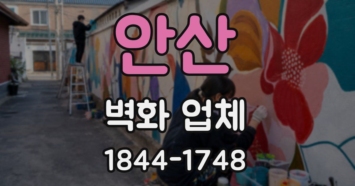 안산 벽화 업체