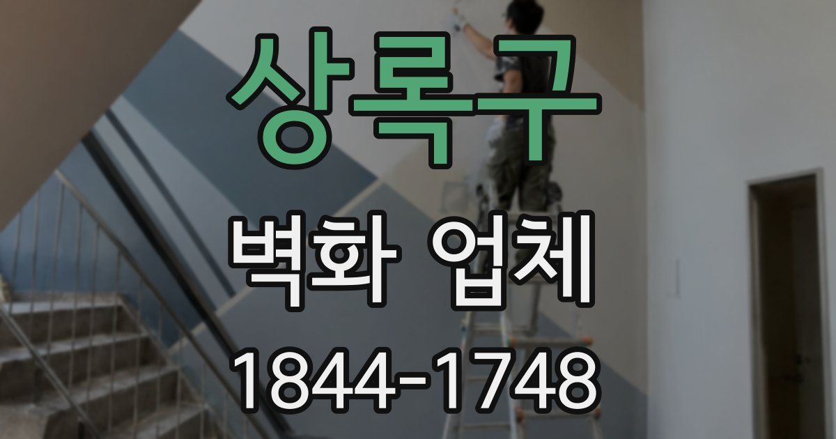 상록구 벽화 업체