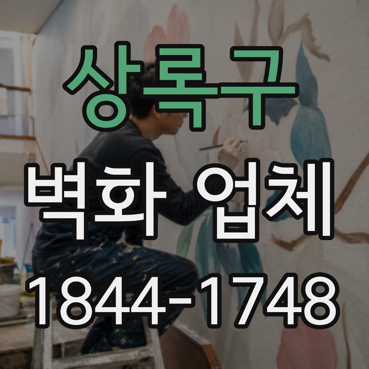 상록구 벽화 업체