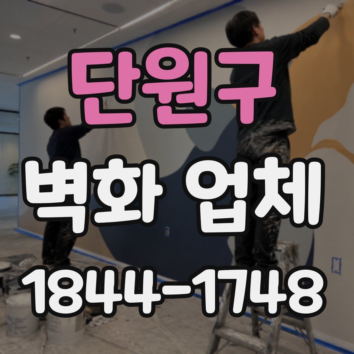단원구 벽화 업체 현장 실측이 필요한 이유와 준비 순서