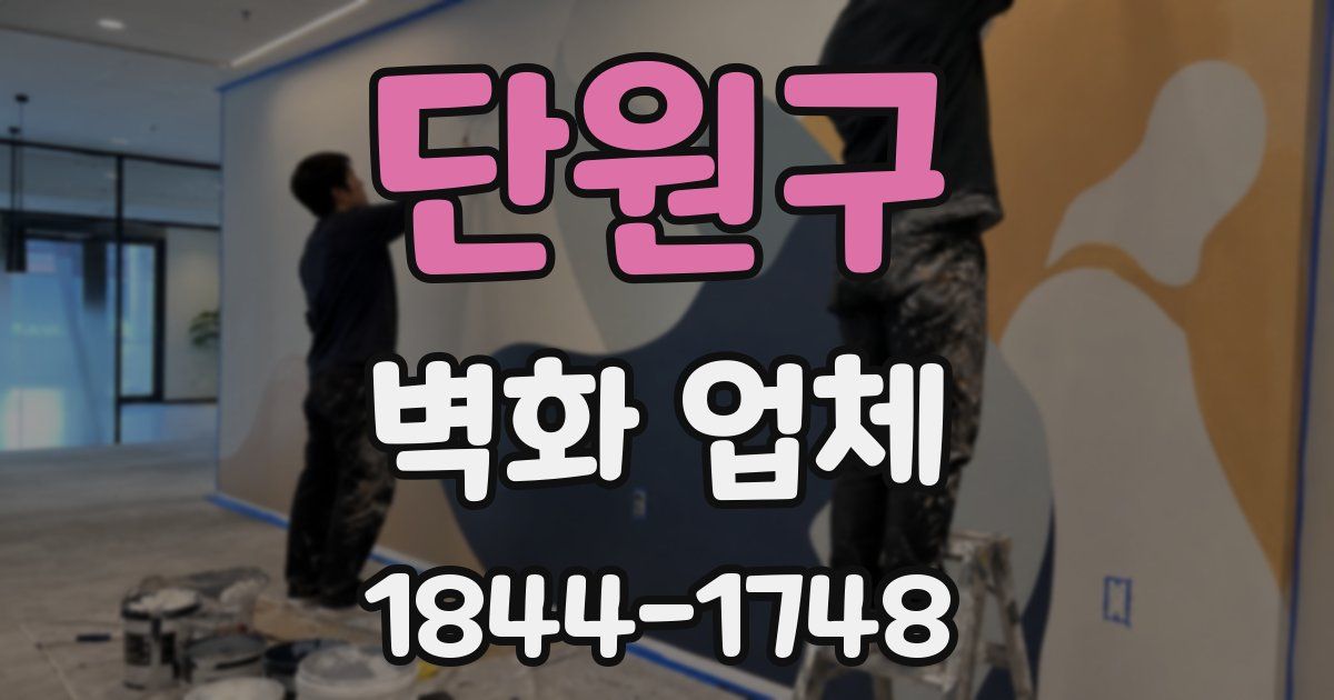 단원구 벽화 업체