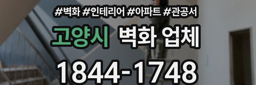 고양시 벽화 업체