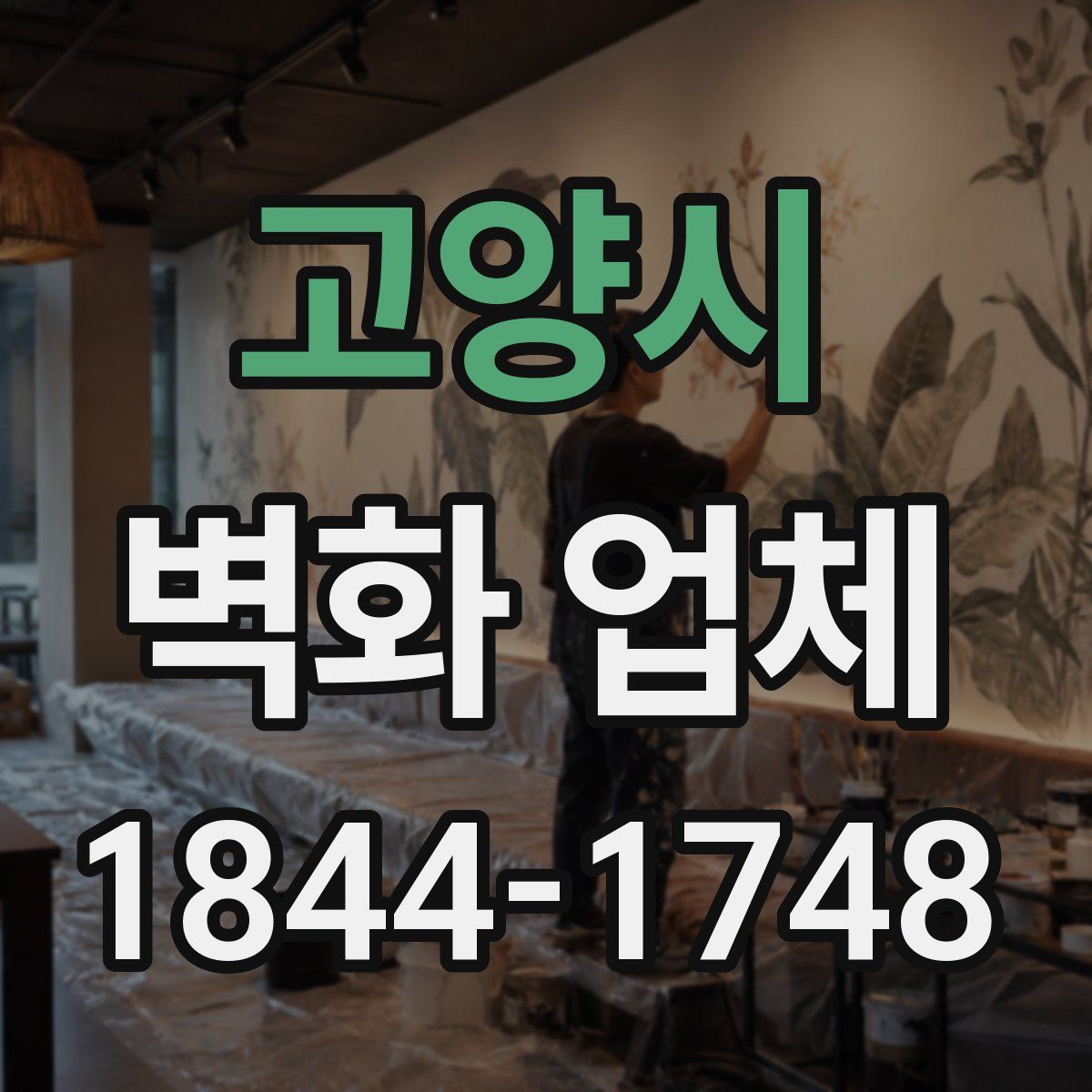고양시 벽화 업체