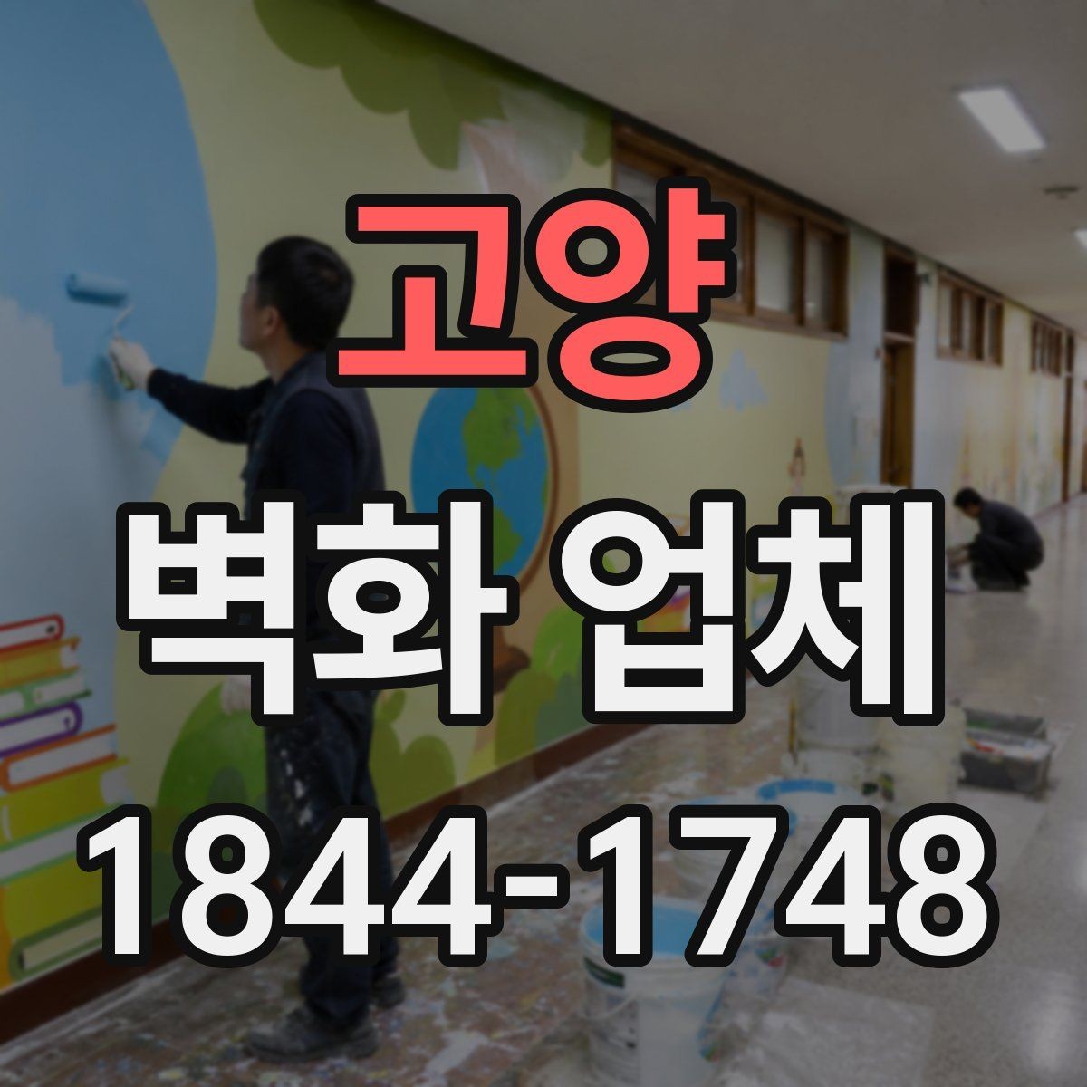 고양 벽화 업체 벽 손상 뒤 복원과 보수는 어떻게 할까