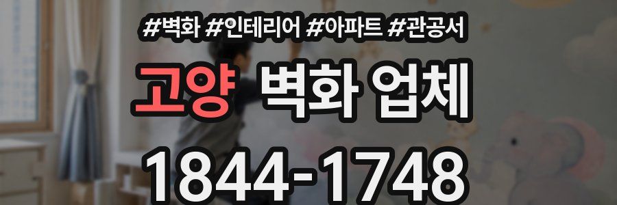 고양 벽화 업체
