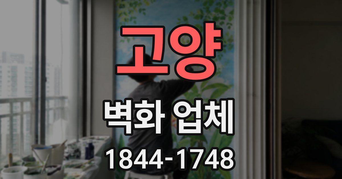 고양 벽화 업체