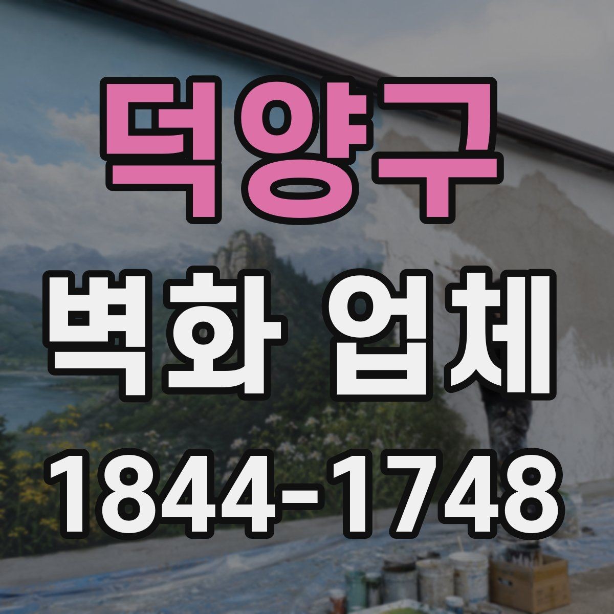 덕양구 벽화 업체 복도 벽면을 활용한 동선 안내 아이디어