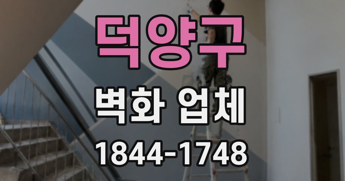 덕양구 벽화 업체