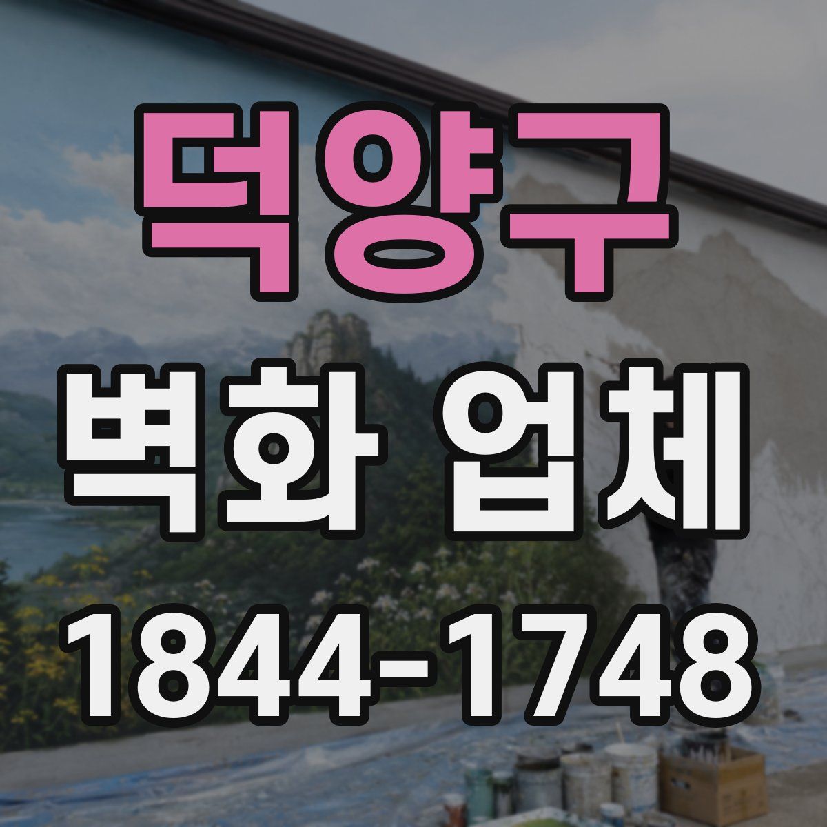 덕양구 벽화 업체