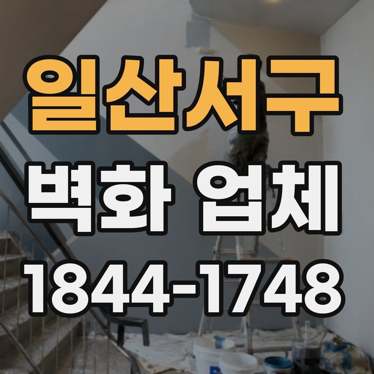 일산서구 벽화 업체 낡은 벽면 보수 후 시공이 필요한 이유