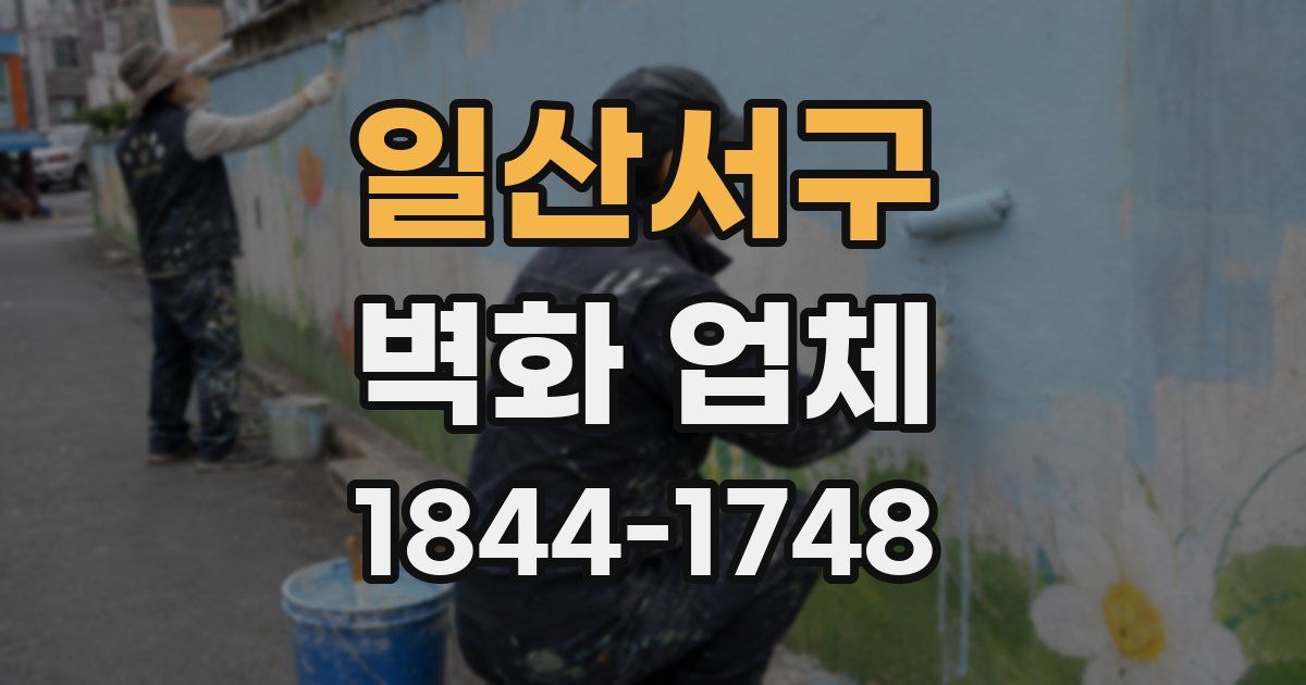 일산서구 벽화 업체