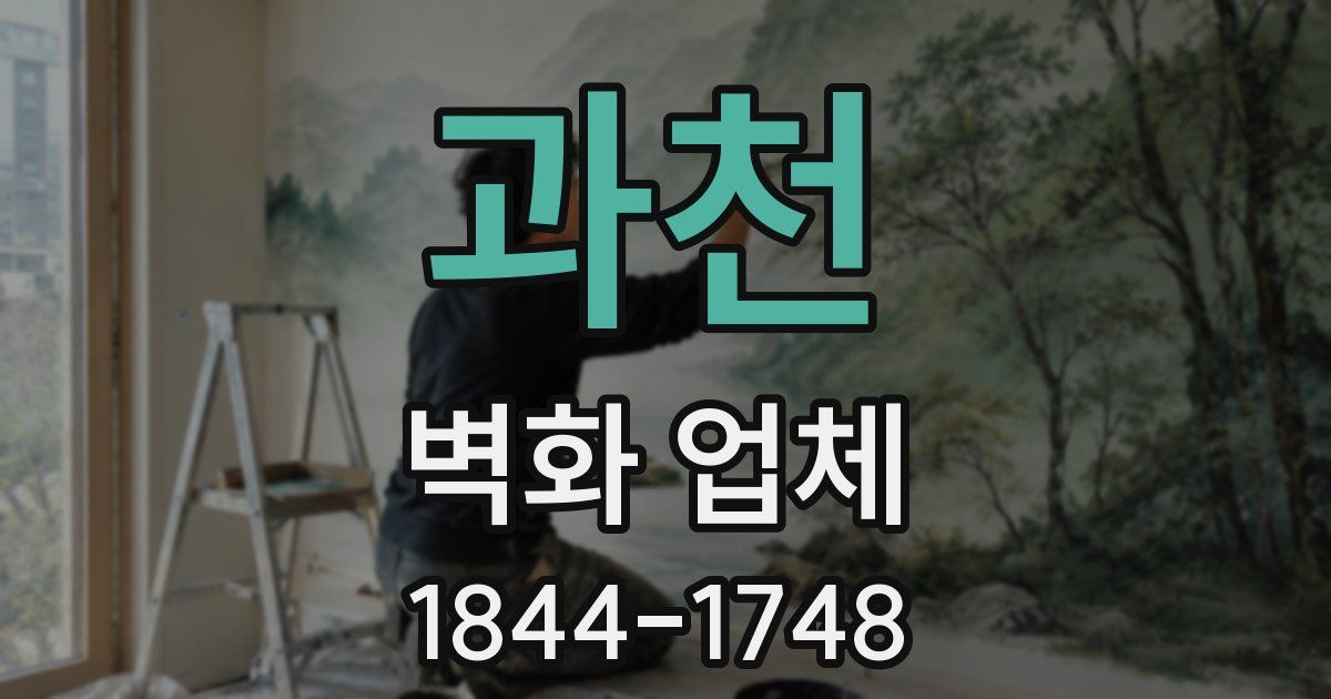 과천 벽화 업체