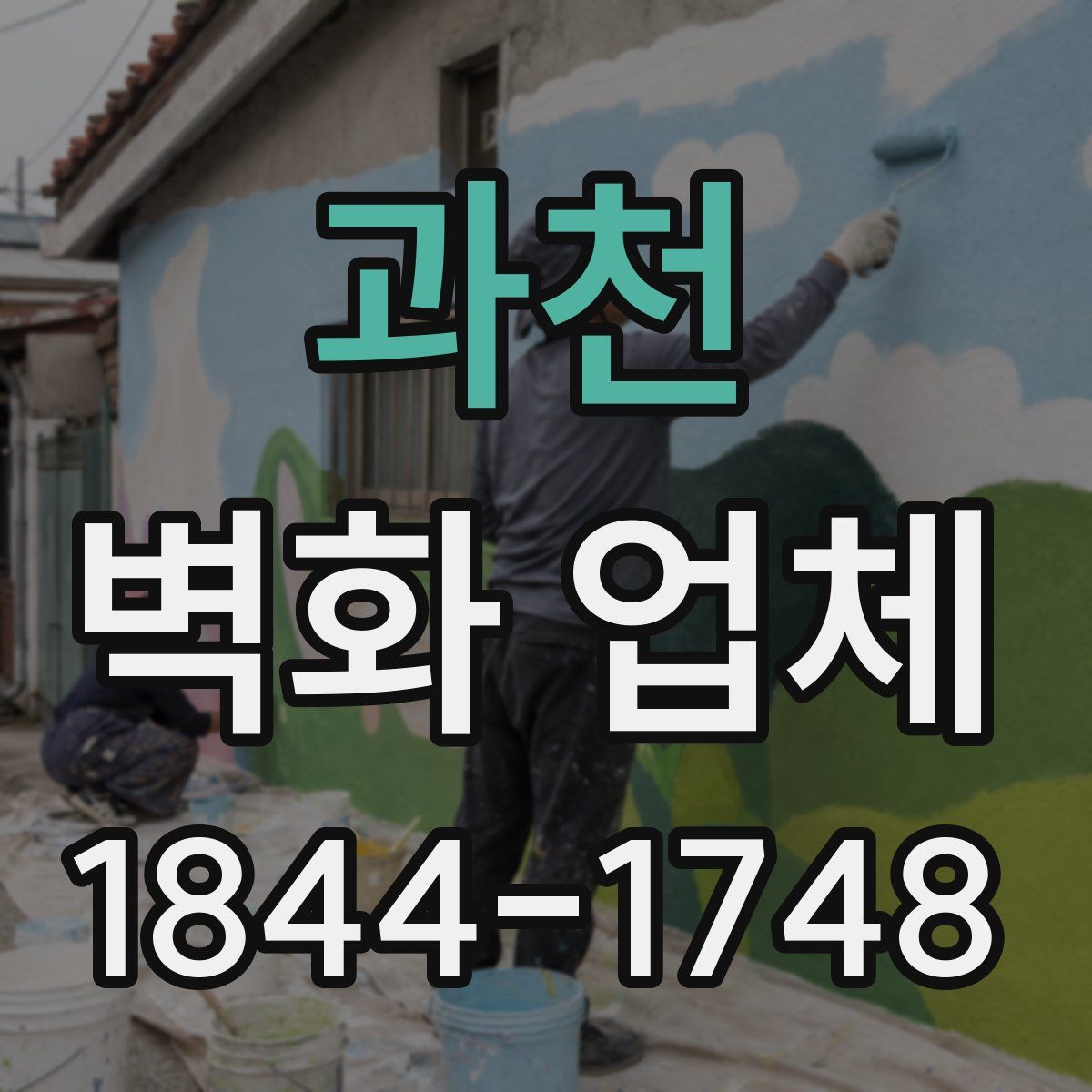 과천 벽화 업체