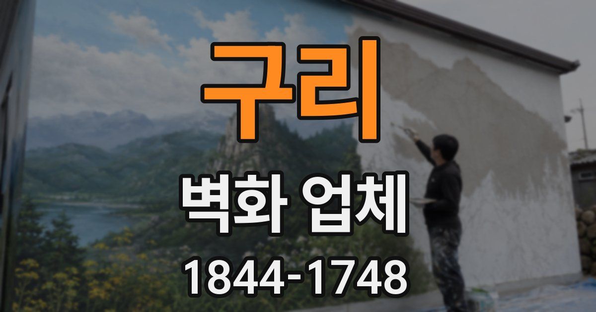 구리 벽화 업체