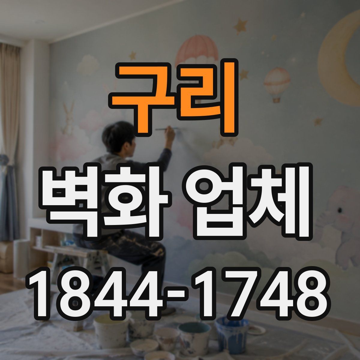 구리 벽화 업체