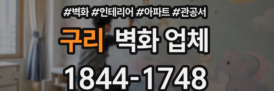 구리 벽화 업체