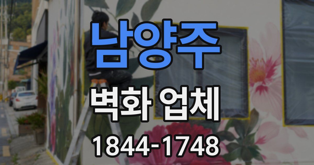 남양주 벽화 업체