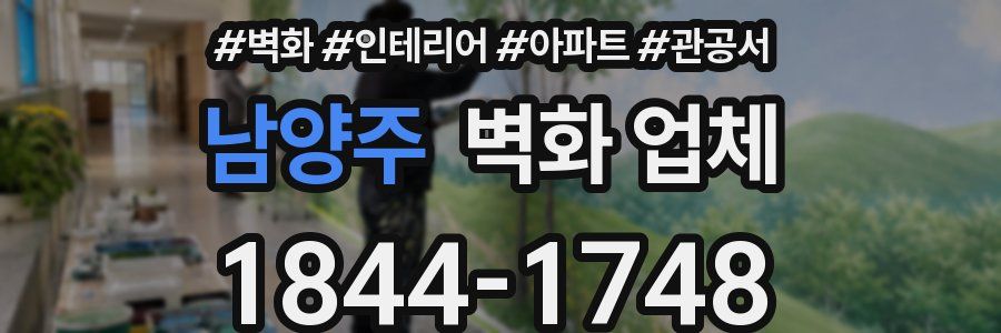 남양주 벽화 업체