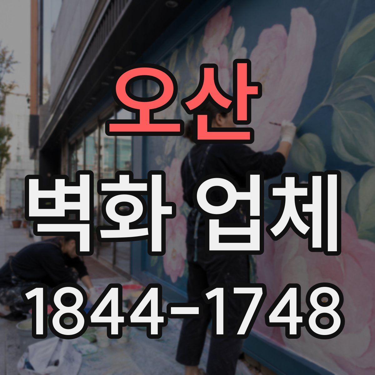 오산 벽화 업체
