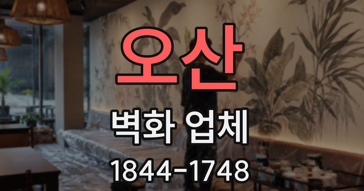 오산 벽화 업체