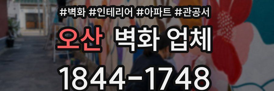 오산 벽화 업체