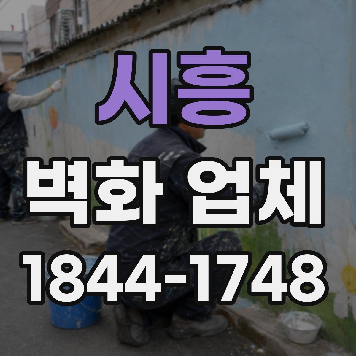 시흥 벽화 업체 카페 인테리어에 어울리는 색감 선택