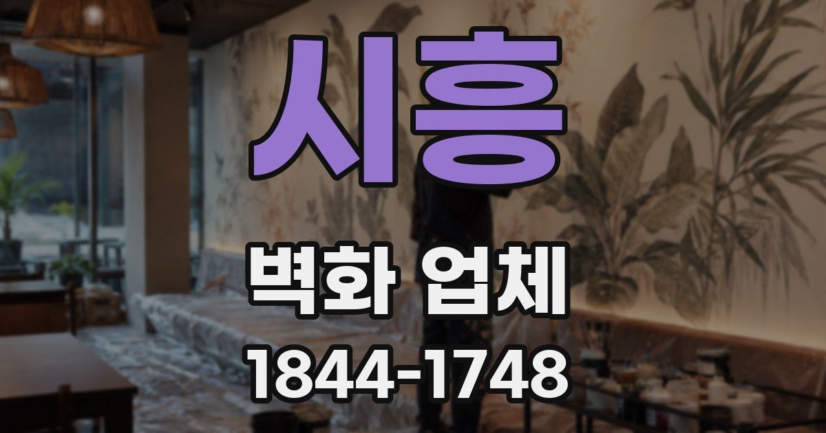 시흥 벽화 업체
