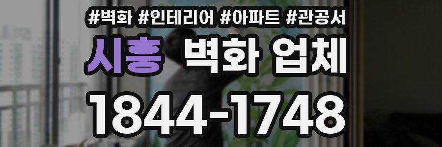 시흥 벽화 업체