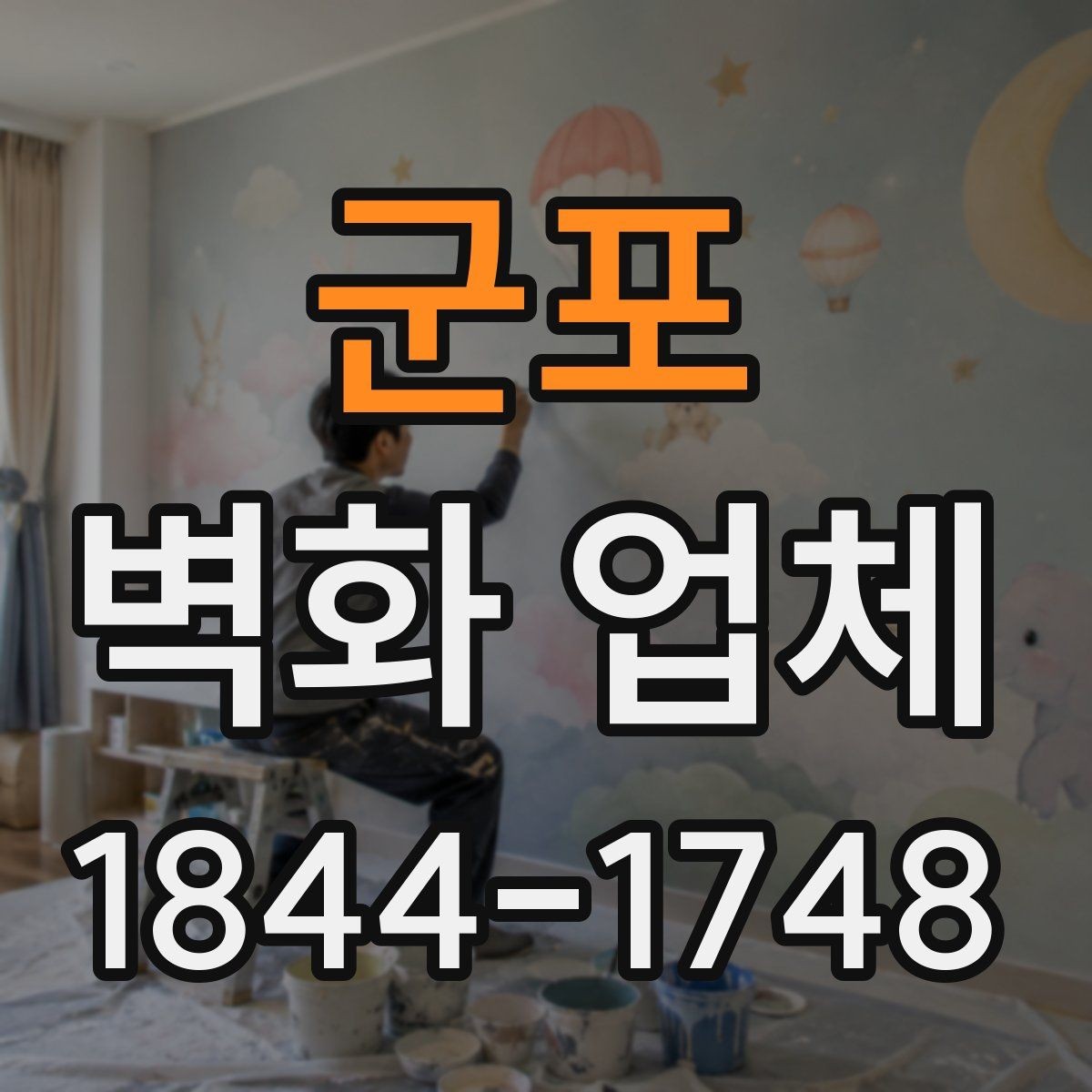 군포 벽화 업체 브랜드 스토리를 담는 표현 방식