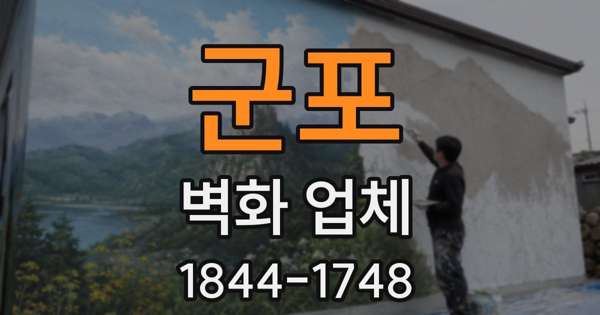 군포 벽화 업체