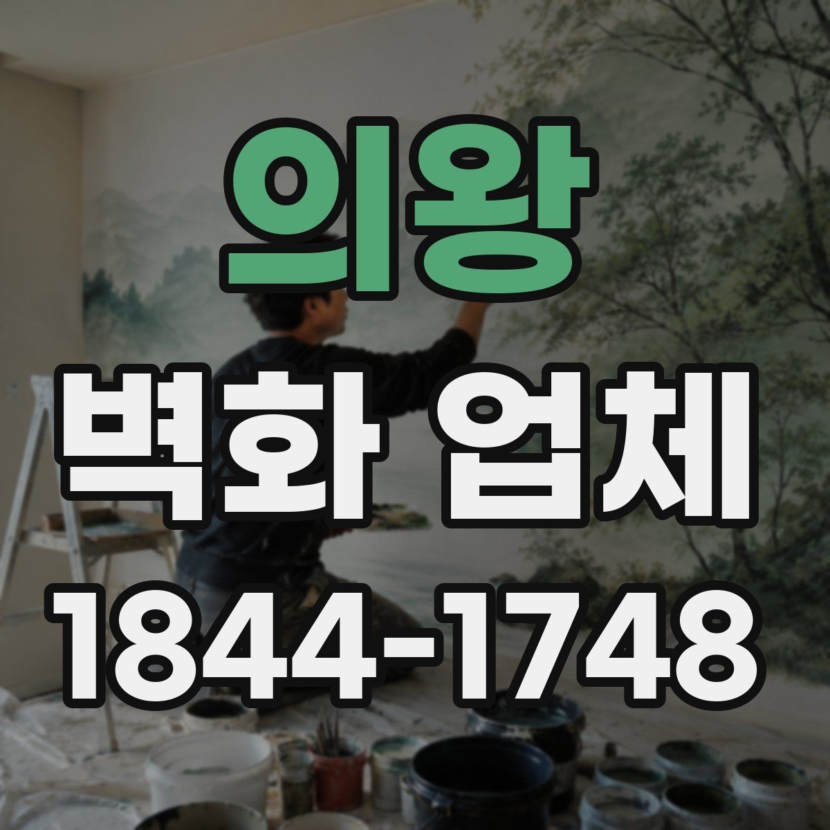 의왕 벽화 업체 견적이 달라지는 요소와 확인 포인트