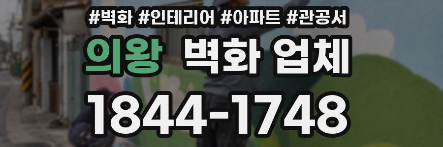 의왕 벽화 업체