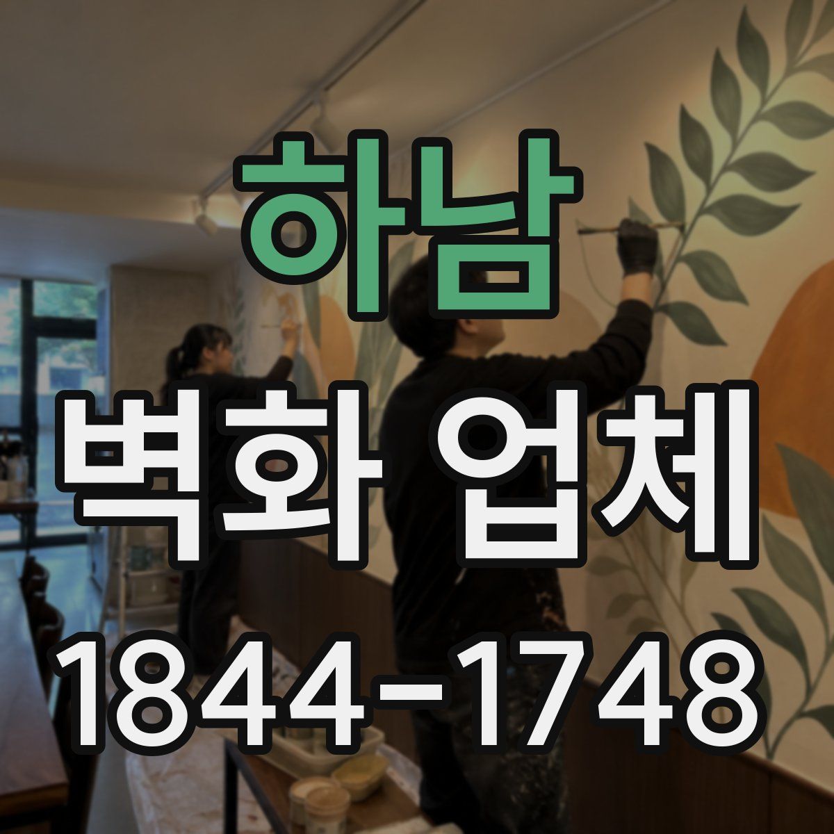 하남 벽화 업체