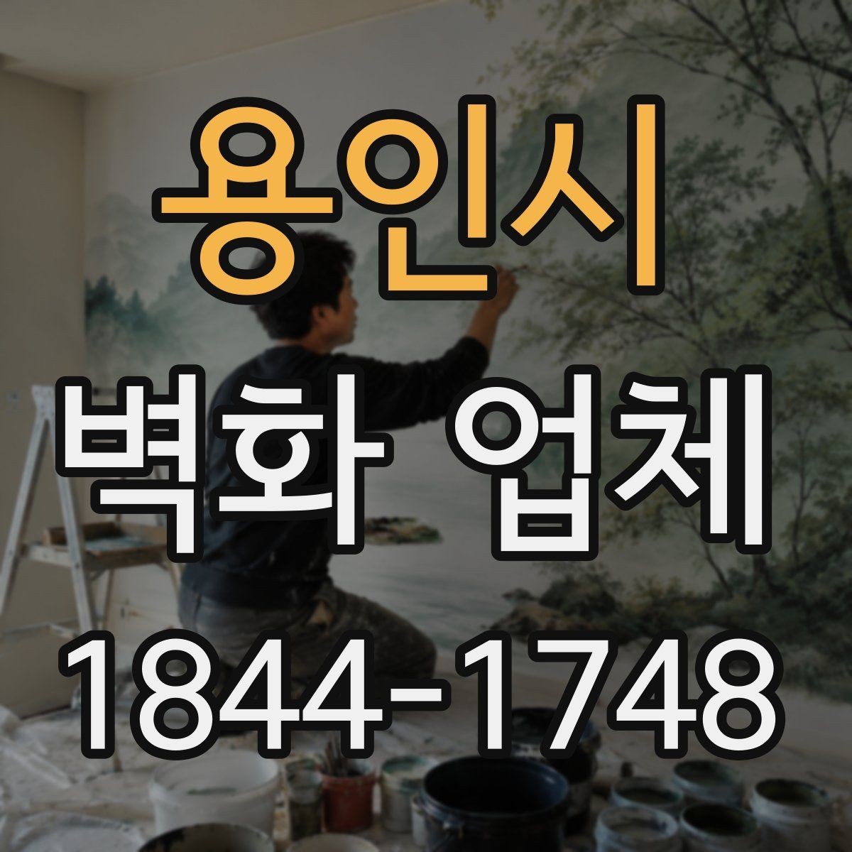 용인시 벽화 업체 매장 홍보에 활용되는 벽화 아이디어