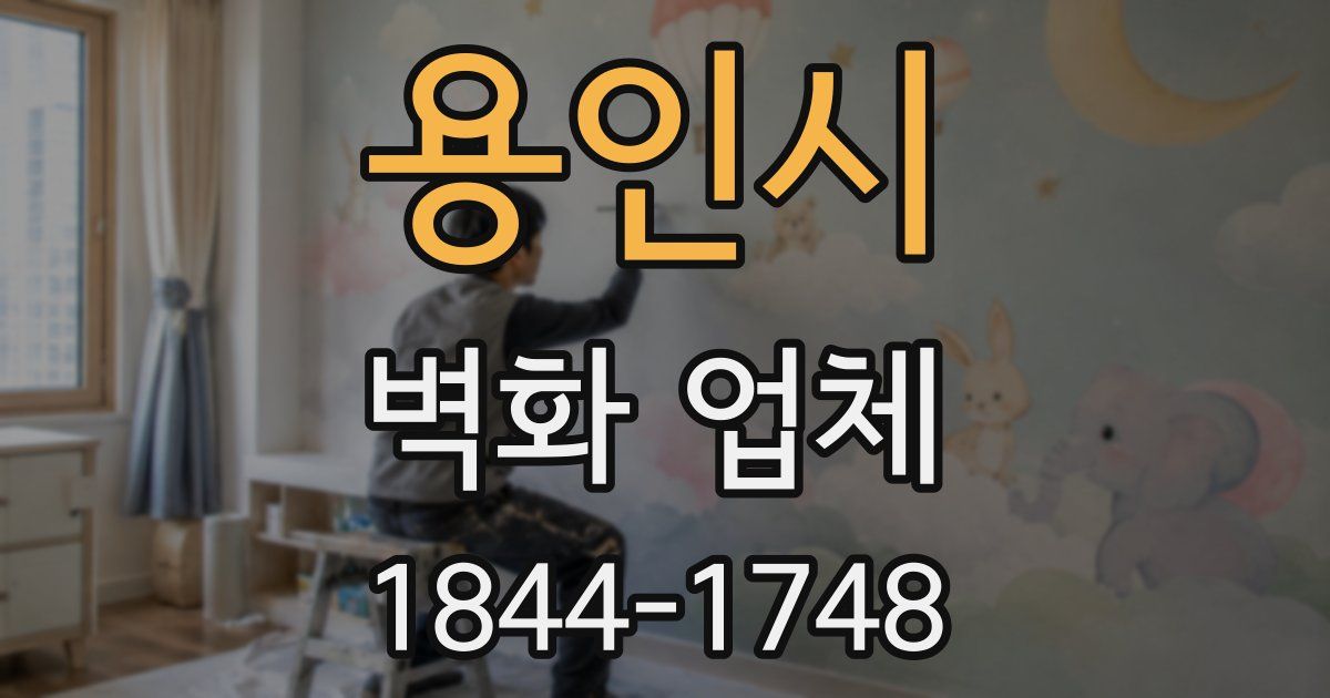 용인시 벽화 업체