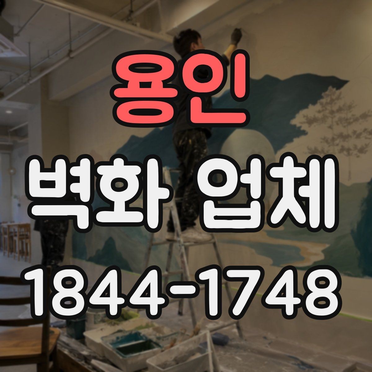 용인 벽화 업체 손상 부위 수리와 재도장 판단 기준