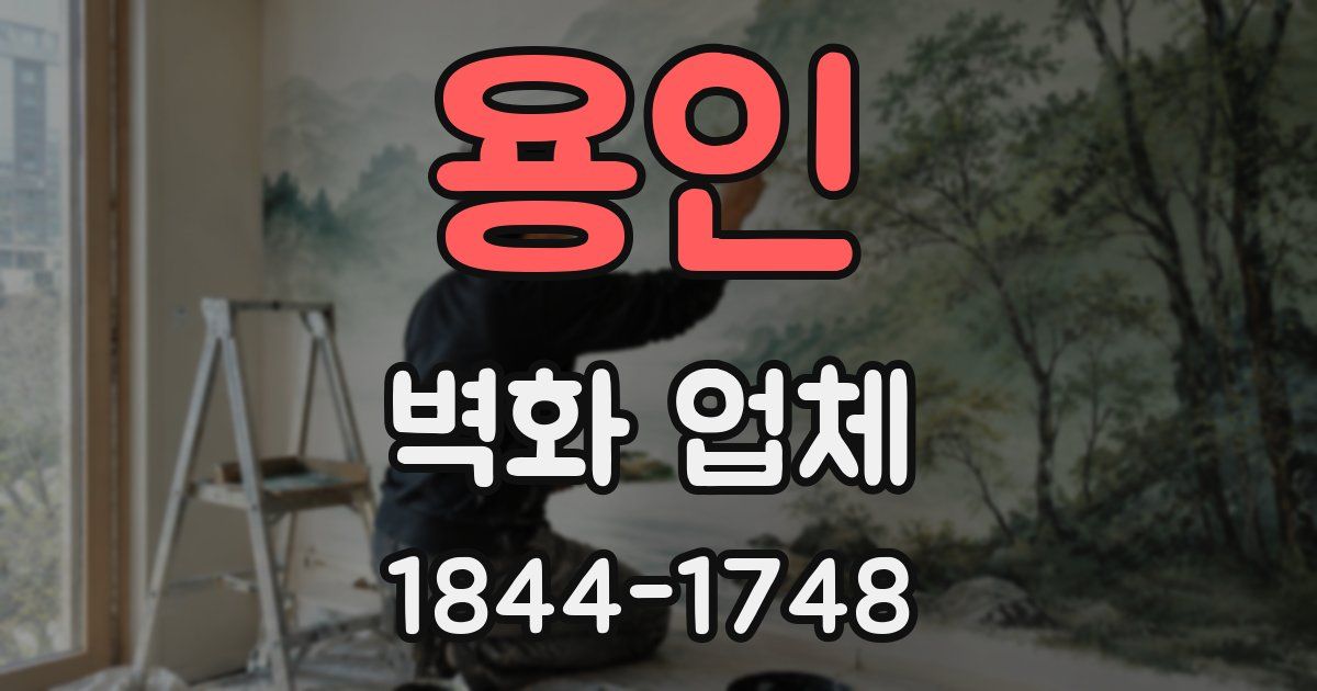 용인 벽화 업체