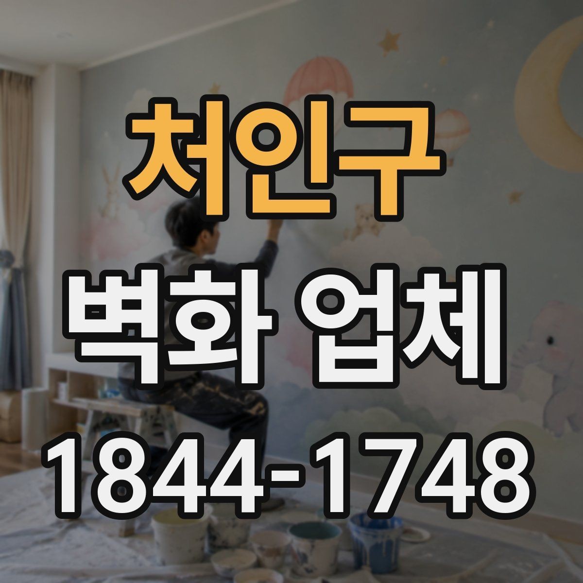 처인구 벽화 업체 상업공간에서 활용하기 좋은 연출 포인트