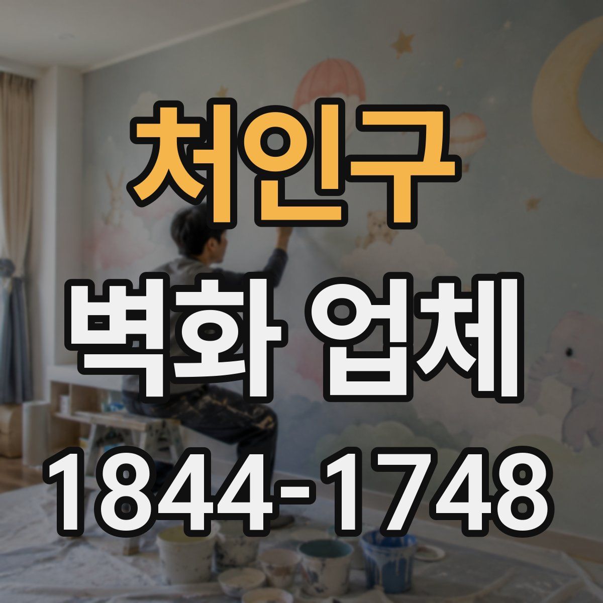 처인구 벽화 업체