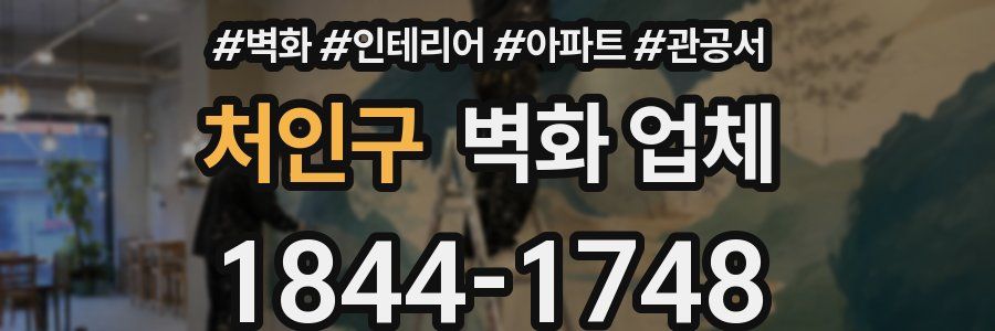 처인구 벽화 업체