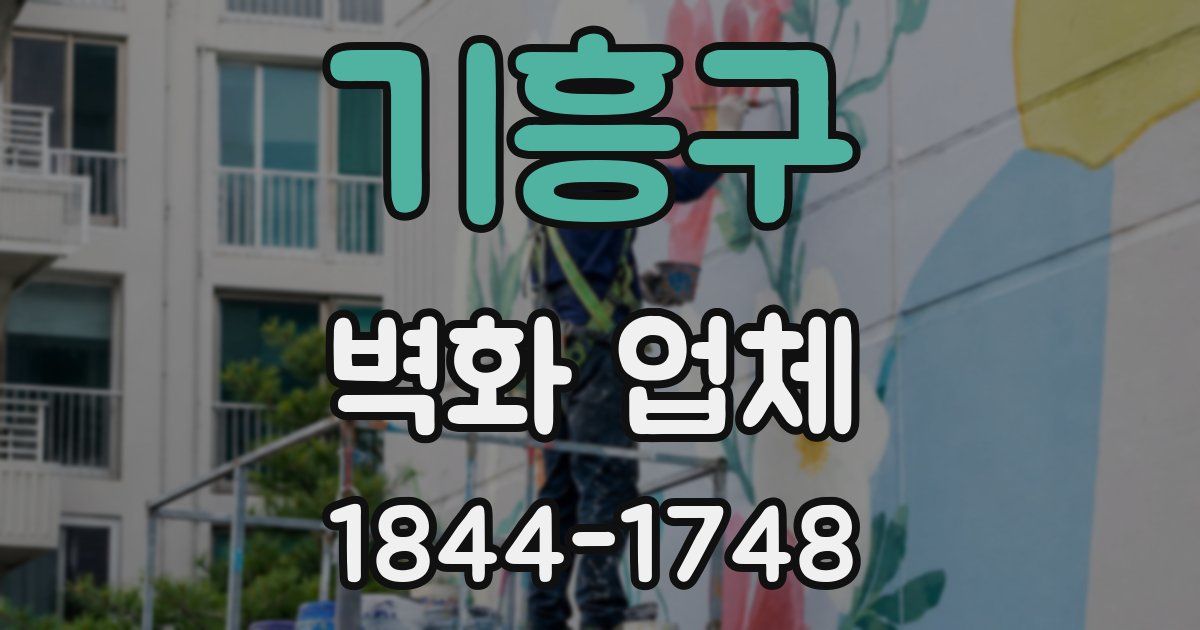 기흥구 벽화 업체