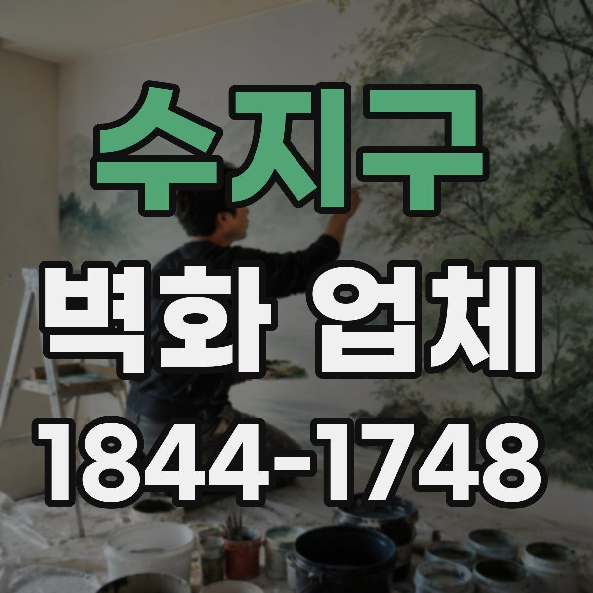 수지구 벽화 업체