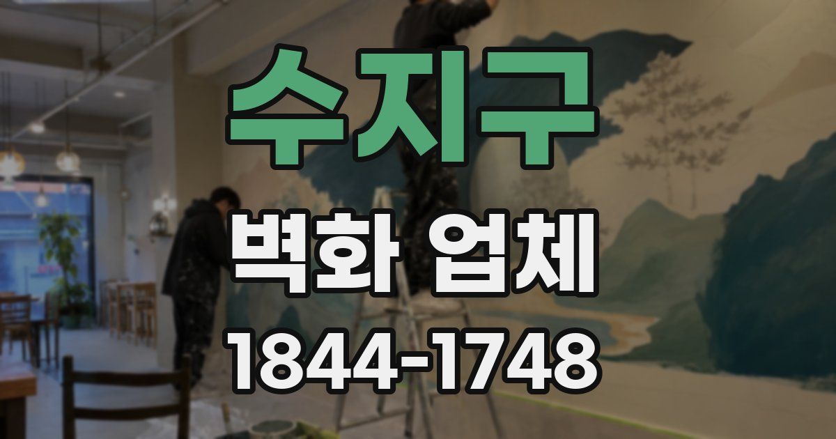 수지구 벽화 업체