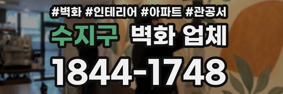 수지구 벽화 업체