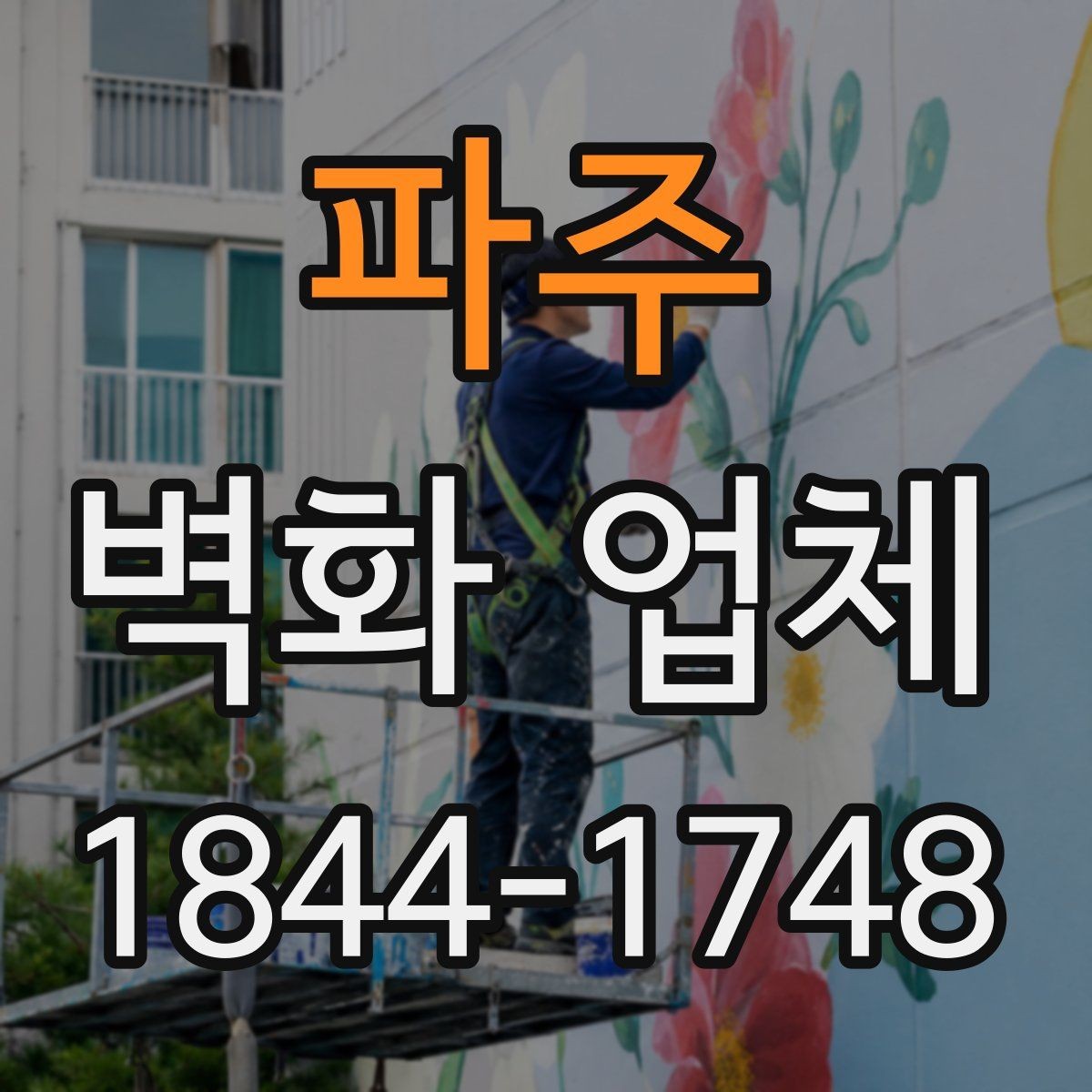 파주 벽화 업체 건물 외벽 작업 전 체크사항