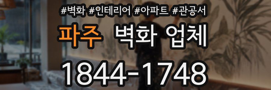 파주 벽화 업체