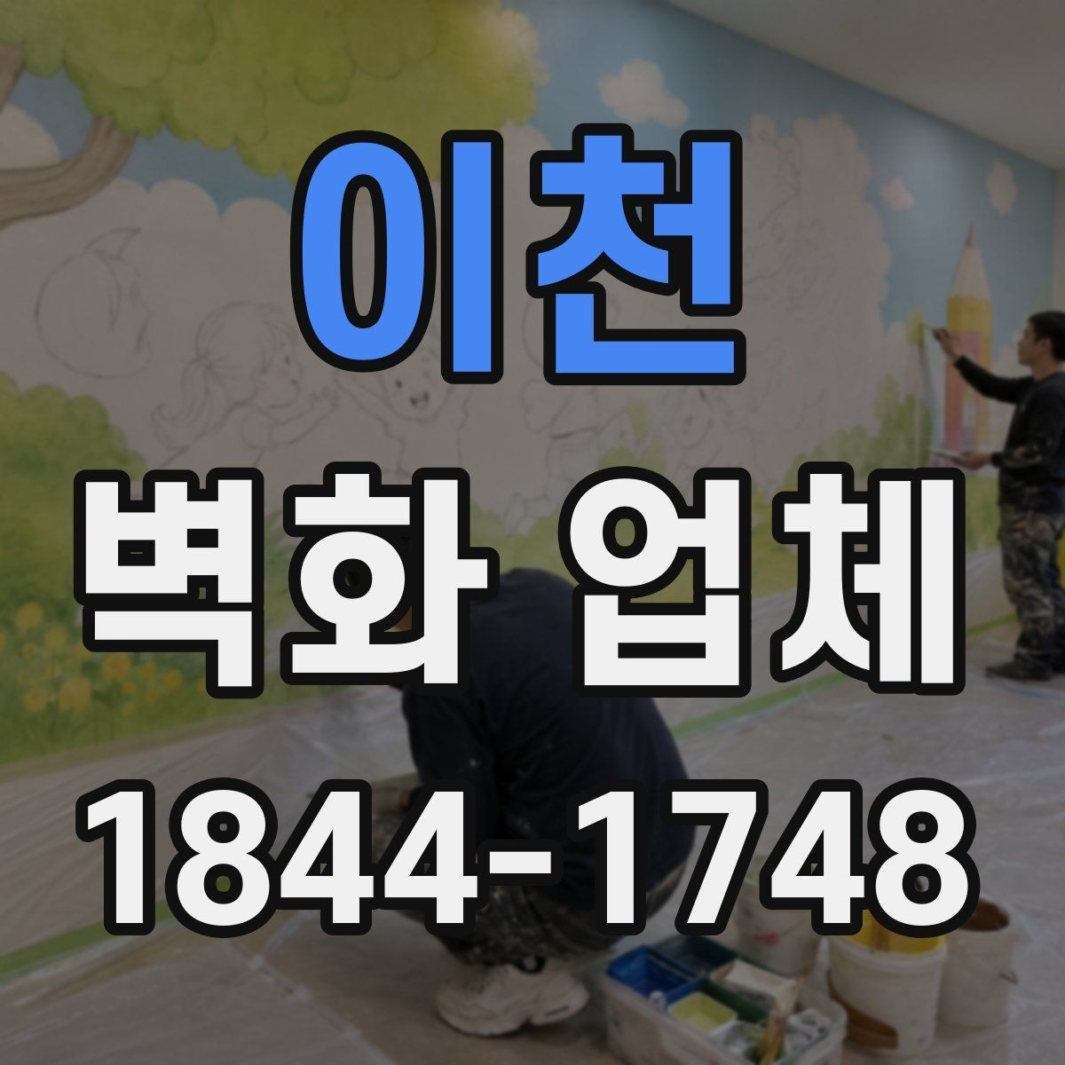 이천 벽화 업체 외벽 도색과 벽화의 차이 이해하기