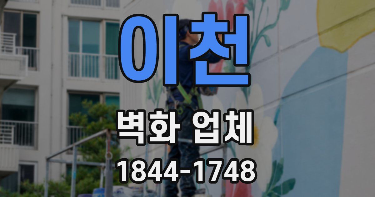 이천 벽화 업체