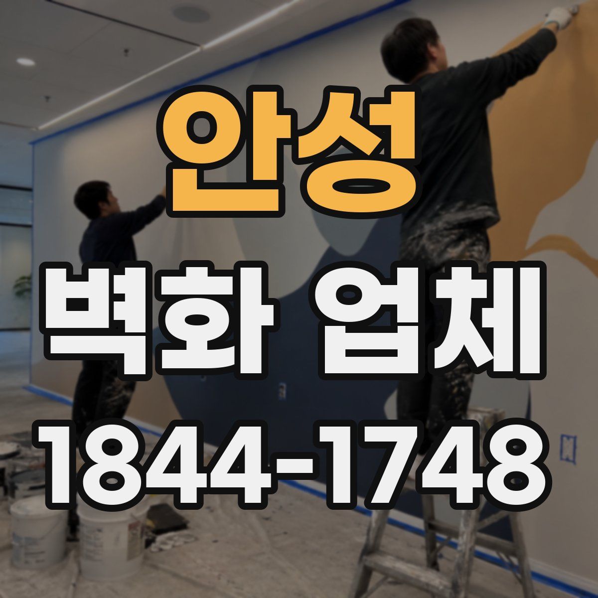 안성 벽화 업체